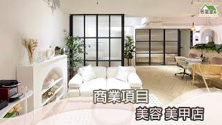 【美容中心裝修設計】室內設計 | 美容中心｜裝修工程 | 居屋皇2022 #商業項目 #MyStudio #居屋裝修 #公屋裝修 #裝修