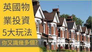 英國物業投資5大玩法 - 你又識幾多個? [Part 1 of 2] | UK Property Investing - Top 5 Strategies [Part 1 of 2]