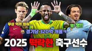 1년 사이에 떡락한 축구선수 Top9 [2025년]