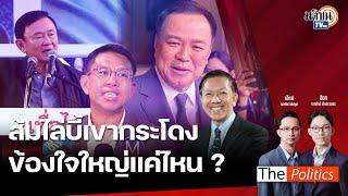 The Politics 28 พ.ย. 67 I ส้มไล่บี้เขากระโดง ข้องใจใหญ่แค่ไหน ?  I สนทนา อ.สุรชาติ บำรุงสุข