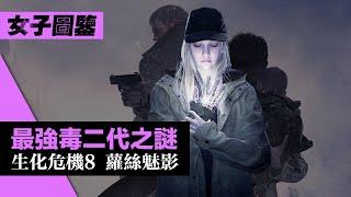 最強毒二代之謎! 「蘿絲魅影」(生化危機8/惡靈古堡村莊) DLC解析 Resident Evil Village Shadow of Rose 2022