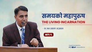 The Living Incarnation || Part-1 || समयको महापुरुष || डा. जय प्रकाश अग्रवाल || मानव धर्म