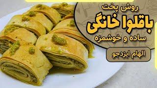 باقلوا خانگی با الهام ایزدجو | Homemade baklava by Elham Ezadjoo