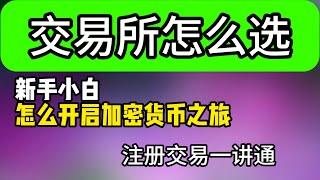 新手如何选择交易所，新手怎么样开始第一次加密货币之旅那个交易所最适合新手使用，欧易交易所为什么更适合大陆用户，欧易交易所如何注册，下载，使用。#欧易注册 #欧易okex #币圈入门 #okx #欧易