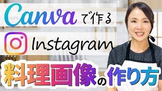 【レシピ投稿】最新版！Canvaで作るインスタ料理画像の作り方