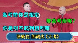 张鹤伦：高考前你是祖宗 郎鹤炎：那高考后呢？张鹤伦：你是对不起列祖列宗#德云社  #郭德纲 #于谦 #岳云鹏 #张鹤伦 #孟鹤堂 #郭麒麟 #張鶴倫  | 每日更新 放松助眠