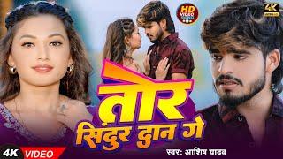 #Video | तोर सिन्दूर दान गे | #Ashish Yadav | Tor Sindur Dan Ge | New #Maghi Sad Song 2024