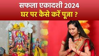 Saphala Ekadashi 2024: सफला एकादशी पूजा विधि, घर पर कैसे करें पूजा | Boldsky