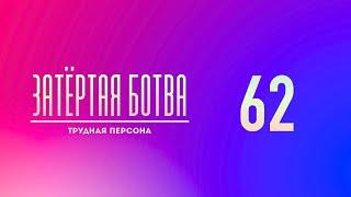 Затёртая ботва №62 - Трудная персона