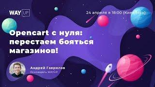 Opencart с нуля: перестаем бояться магазинов!