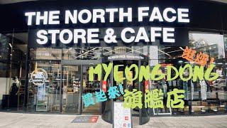 韓國戶外潮流機能風必逛 The North Face明洞旗艦探店Vlog