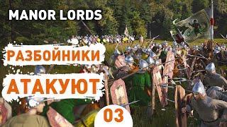 РАЗБОЙНИКИ АТАКУЮТ! - #3 ПРОХОЖДЕНИЕ MANOR LORDS