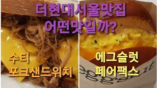 더현대서울맛집 에그슬럿 페어팩스와 수티의 포크샌드위치는 어떤 맛인지 알려드릴께요