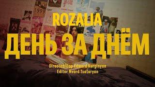 ROZALIA - день за днем