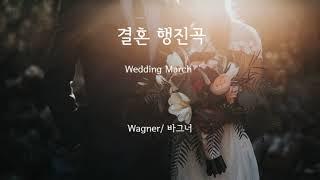 [CLASSIC] Wedding March/ 결혼 행진곡 - Wagner/ 바그너 (BGM)