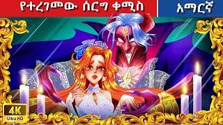 Teret Teret Amharic ተረገመ ሰርግ ቀሚስ Amharic stories