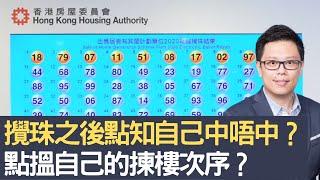 白表教學篇：攪珠之後點知自己中唔中？　 點搵自己的揀樓次序？│居屋2022│綠置居2022│招國偉