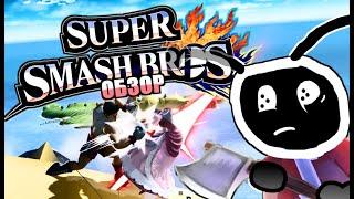 ЗАСЛУЖИЛ ЛИ SUPER SMASH BROS СТАТЬ ФАЙТИНГОМ ГОДА? (ОБЗОР)