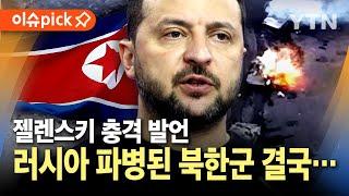 [이슈픽] 젤렌스키 "이틀 새 쿠르스크 전투서 북한군 1개 대대 전멸" / YTN