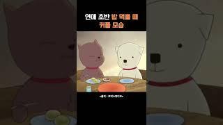 연애초반 밥 먹을 때 커플 모습