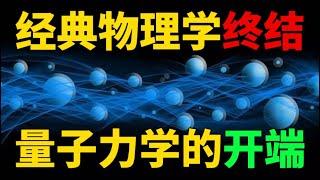 【量子力学篇-01期】量子力学究竟在讲什么？