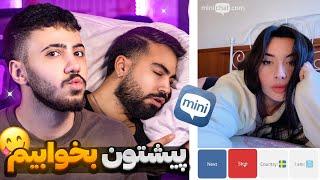 چت با غریبه ️ شب بمونید خیاری میخوابیم دیگه  | Mini chat