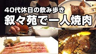 【川崎】40代初めての叙々苑ランチ！昼から高級一人焼肉で始める贅沢な休日