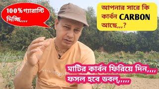 কৃষি জমিতে অর্গানিক কার্বন CARBON কিভাবে বাড়াবেন,,,, টপ সিক্রেট। কেউ বলবেনা।