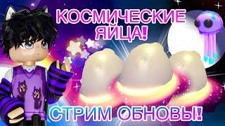 Новые КОСМИЧЕСКИЕ ЯЙЦА в Адопт Ми! Роблокс стрим с Костиком! #роблокс #roblox #adoptme #адоптми