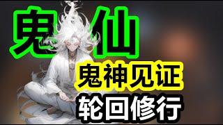 鬼仙 如何通過輪回修行？一個視頻講解清楚，道教冥界與修仙者的關係【中國神話-道教篇 第二季 第六期】