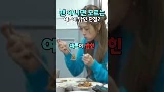 팬 아니면 모르는 여돌이 밝힌 단점?