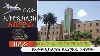 የኢትዮጲካሊንክ የአስመራ ጉብኝት- በረራ ኢትዮጲካሊንክEthiopikaLink