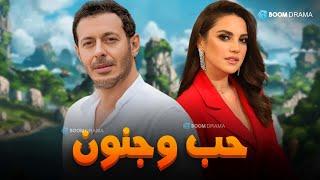 حصريا فيلم الاثارة والرومانسية | حب وجنون | بطولة #مصطفي_شعبان #درة 