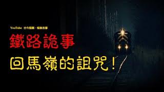 【民间怪谈】铁路诡事：回马岭的诅咒！ | 恐怖故事 | 真实灵异故事  | 深夜讲鬼话 | 故事会 | 睡前鬼故事 | 鬼故事 | 诡异怪谈