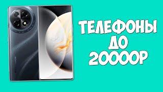 КАКОЙ СМАРТФОН КУПИТЬ ДО 20000 РУБЛЕЙ НА 2025 ГОД?