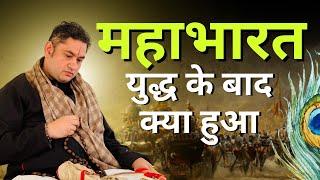 आखिर क्या हुआ महाभारत युद्ध के बाद | Sri Pundrik Goswami ji | #sripundrik #mahabharat