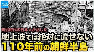 韓国（朝鮮半島）の歴史  明治の日本人が記した李氏朝鮮時代 庶民の生活と風習「最近朝鮮事情」【なるためJAPAN】