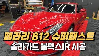 페라리 812 슈퍼패스트 썬팅 재시공 솔라가드 볼텍스IR