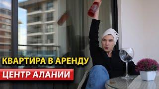 Аренда квартиры в Алании / Недвижимость в Турции / #аланья