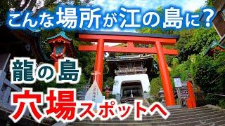 龍の島 江の島へ 江島神社のほとんどの人が見逃す場所とは？