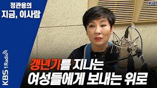 [정관용의 지금 이사람] 갱년기를 지나는 여성들에게 보내는 위로| KBS 210525 방송