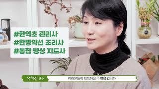 [KHCU] 사이버대 최초, 최고의 한방건강관리학과, 경희사이버대학교 한방건강관리학과를 소개합니다. ‍‍