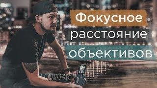Какое фокусное расстояние объектива выбрать? Что такое фокусное расстояние?