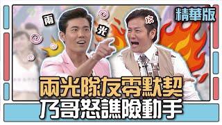 兩光隊友零默契 乃哥怒譙險動手│你是WORD演│天才衝衝衝EP463精華│2015.05.02