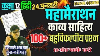 हिंदी गद्य पद्य साहित्य से 100 सबसे महत्वपूर्ण बहुविकल्पीय प्रश्न CLASS 12 HINDI OBJECTIVE QUESTION