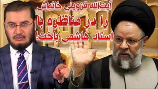 آیت الله قزوینی خانه‌اش را در مناظره با استاد هاشمی باخت