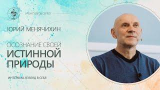 Юрий Менячихин. Интервью для канала "Взгляд в себя"