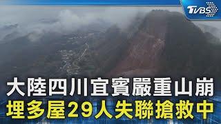 大陸四川宜賓嚴重山崩 埋多屋29人失聯搶救中｜TVBS新聞 @TVBSNEWS02