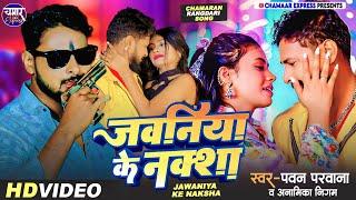 जवनिया के नक्शा Jawaniya Ke Naksha | Pawan Parwana anamika Nigam | Superhit Chamran Song | 2024