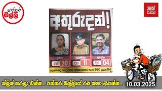 පත්තර මල්ලී | 2025.03.10  @NethNewslk ​